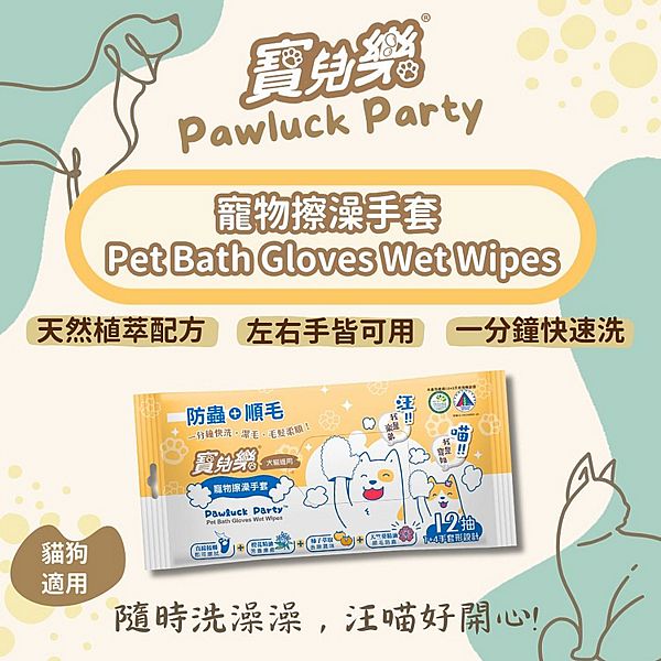寶兒樂~寵物擦澡手套(犬貓適用)12枚 天然有機認證 台灣製造 濕式 寶兒樂~寵物擦澡手套(犬貓適用)12枚 天然有機認證 台灣製造 濕式