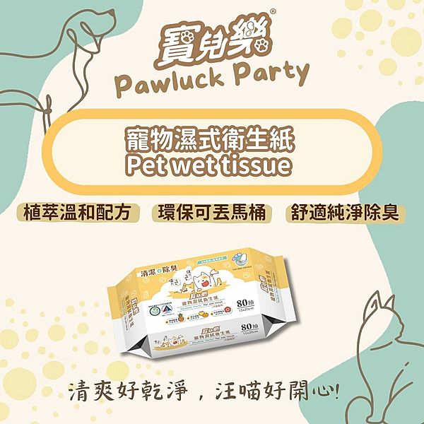 寶兒樂~寵物濕拭衛生紙(犬貓適用)80抽 天然有機認證 台灣製造 寶兒樂~寵物濕拭衛生紙(犬貓適用)80抽 天然有機認證 台灣製造