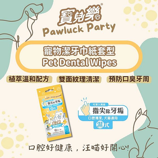 寶兒樂~寵物潔牙巾(指套型/犬貓適用)12枚 天然有機認證 台灣製造 濕式 寶兒樂~寵物潔牙巾(指套型/犬貓適用)12枚 天然有機認證 台灣製造 濕式