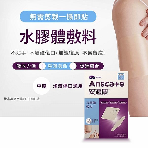 安適康 Anscare~水膠體敷料(滅菌)綜合包(4枚入) 人工皮 安適康 Anscare~水膠體敷料(滅菌)綜合包(4枚入) 人工皮