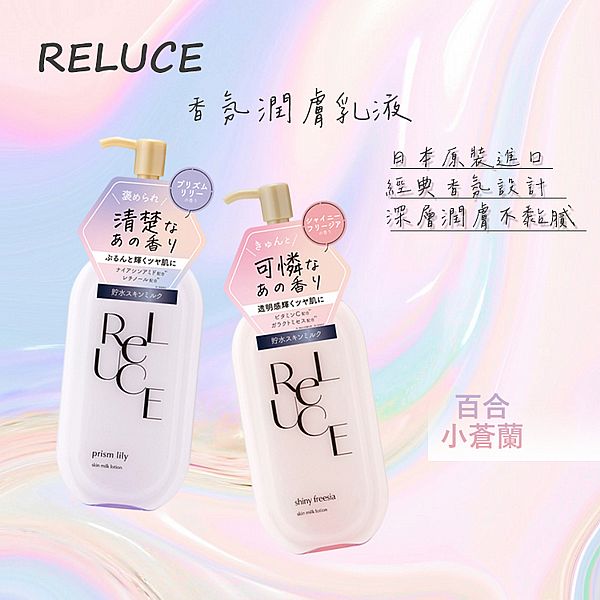 RELUCE~香氛潤膚乳液(300ml) 款式可選 RELUCE~香氛潤膚乳液(300ml) 款式可選