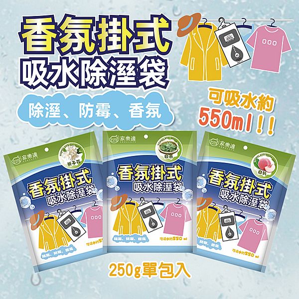 HOME LAYS 家樂適~香氛掛式吸水除溼袋(250g) 款式可選 HOME LAYS 家樂適~香氛掛式吸水除溼袋(250g) 款式可選