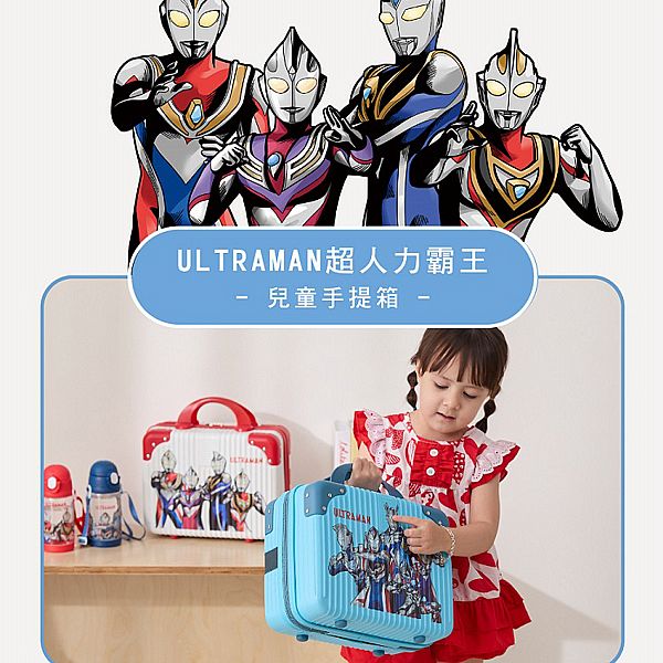 ULTRAMAN~超人力霸王兒童手提箱(1入) 款式可選 ULTRAMAN~超人力霸王兒童手提箱(1入) 款式可選