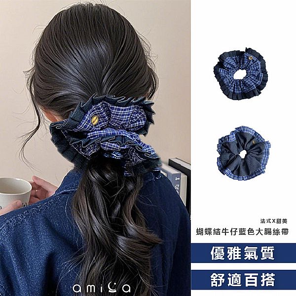 AMICA ~蝴蝶結牛仔藍色大腸絲帶(1入) 款式可選 圈束/髮束/馬尾/包包頭 AMICA ~蝴蝶結牛仔藍色大腸絲帶(1入) 款式可選 圈束/髮束/馬尾/包包頭
