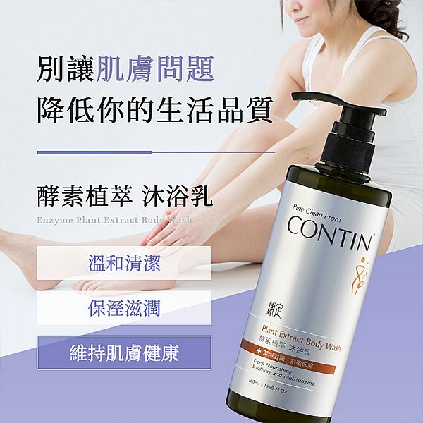 CONTIN 康定~酵素植萃沐浴乳(500ml) CONTIN 康定~酵素植萃沐浴乳(500ml)