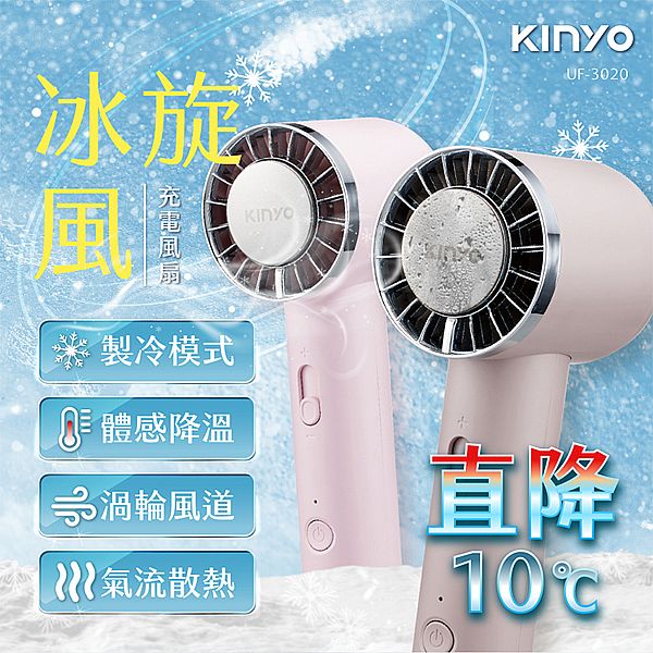 KINYO~冰旋風充電風扇(UF-3020)1入 款式可選 隨身水冷扇 冰敷風扇 KINYO~冰旋風充電風扇(UF-3020)1入 款式可選 隨身水冷扇 冰敷風扇