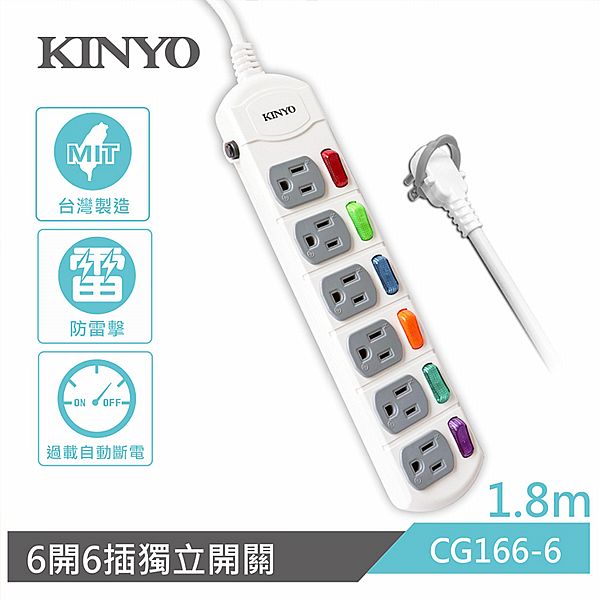 KINYO~獨立開關延長線(6開6插)CG166-6(1入) 6尺 1.8M KINYO~獨立開關延長線(6開6插)CG166-6(1入) 6尺 1.8M