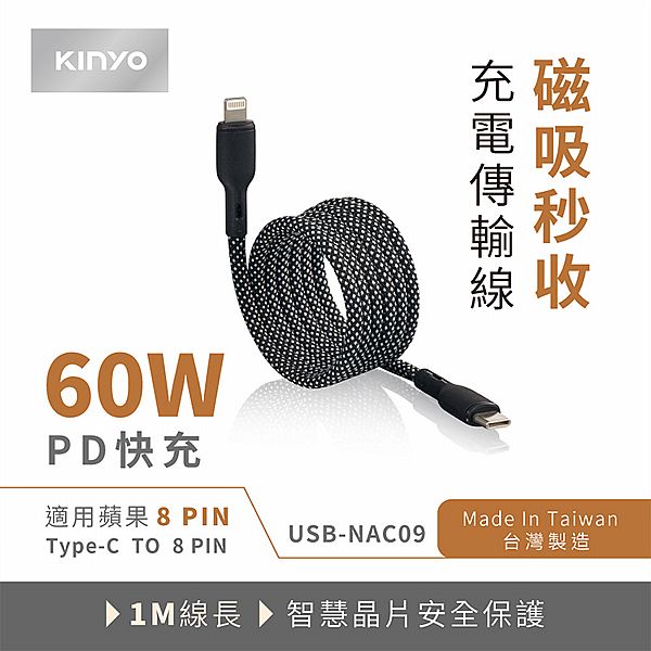 KINYO~(Type-C/蘋果8_PIN)磁吸秒收充電傳輸線(USB-NAC09)1入 台灣製造 KINYO~(Type-C/蘋果8_PIN)磁吸秒收充電傳輸線(USB-NAC09)1入 台灣製造