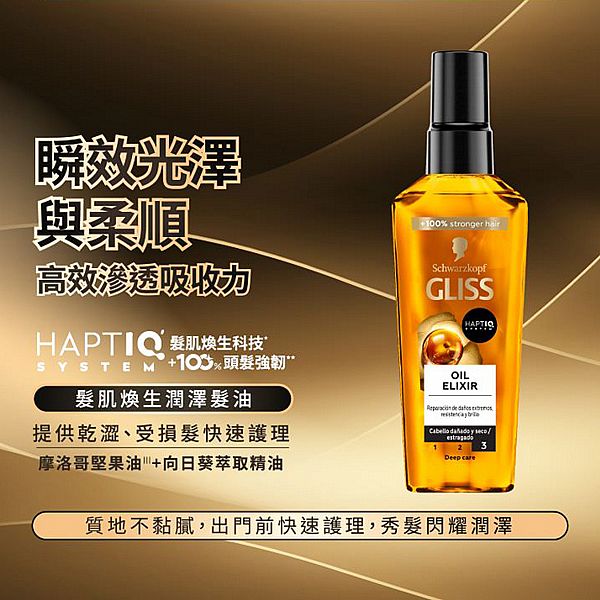 Schwarzkopf 施華蔻~Gliss髮肌煥生潤澤髮油(75ml) 施華寇 Schwarzkopf 施華蔻~Gliss髮肌煥生潤澤髮油(75ml) 施華寇