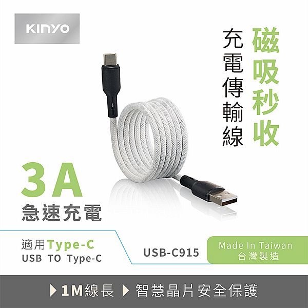 KINYO~(USB/Type-C)磁吸秒收充電傳輸線(USB-C915)1入 台灣製造 KINYO~(USB/Type-C)磁吸秒收充電傳輸線(USB-C915)1入 台灣製造