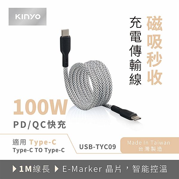 KINYO~(Type-C/Type-C)磁吸秒收充電傳輸線(USB-TYC09)1入 台灣製造 KINYO~(Type-C/Type-C)磁吸秒收充電傳輸線(USB-TYC09)1入 台灣製造