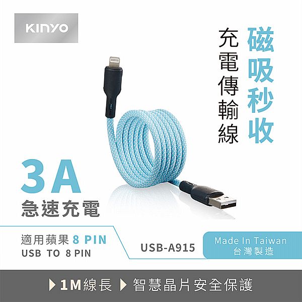 KINYO~(USB/蘋果8_PIN)磁吸秒收充電傳輸線(USB-A915)1入 台灣製造 KINYO~(USB/蘋果8_PIN)磁吸秒收充電傳輸線(USB-A915)1入 台灣製造
