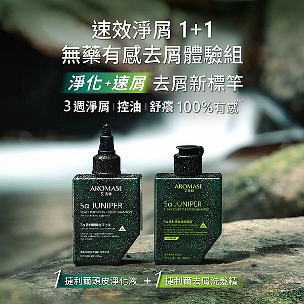 Aromase 艾瑪絲~捷利爾速效淨屑洗髮組(頭皮淨化液80ml+去屑洗髮精80ml) Aromase 艾瑪絲~捷利爾速效淨屑洗髮組(頭皮淨化液80ml+去屑洗髮精80ml)