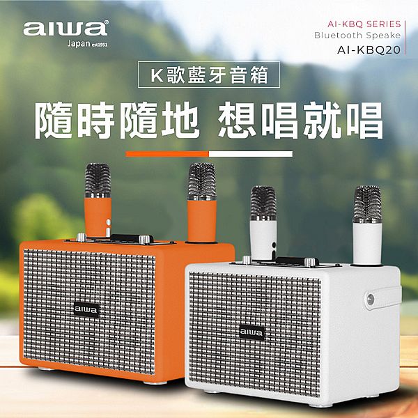 aiwa 愛華~K歌音箱(AI-KBQ20)1組入 款式可選 aiwa 愛華~K歌音箱(AI-KBQ20)1組入 款式可選