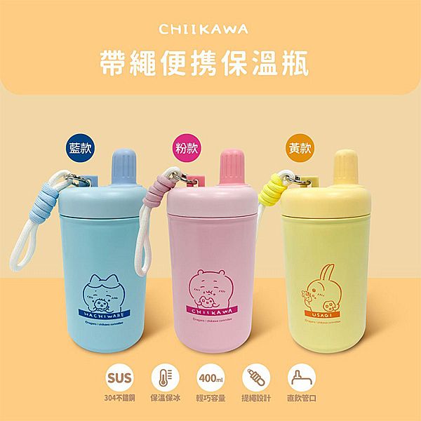 御衣坊~吉伊卡哇帶繩便攜保溫瓶(400ml)1入 款式可選 御衣坊~吉伊卡哇帶繩便攜保溫瓶(400ml)1入 款式可選