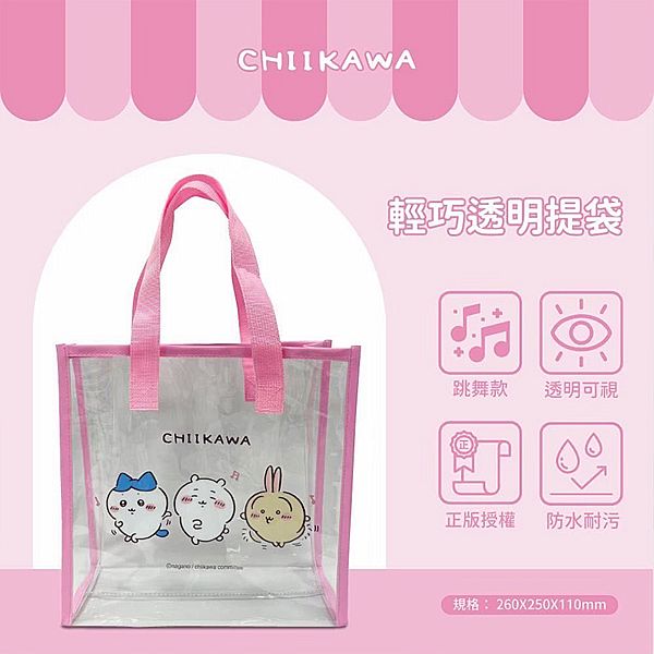 御衣坊~吉伊卡哇PVC輕巧透明提袋(跳舞款)1入 御衣坊~吉伊卡哇PVC輕巧透明提袋(跳舞款)1入
