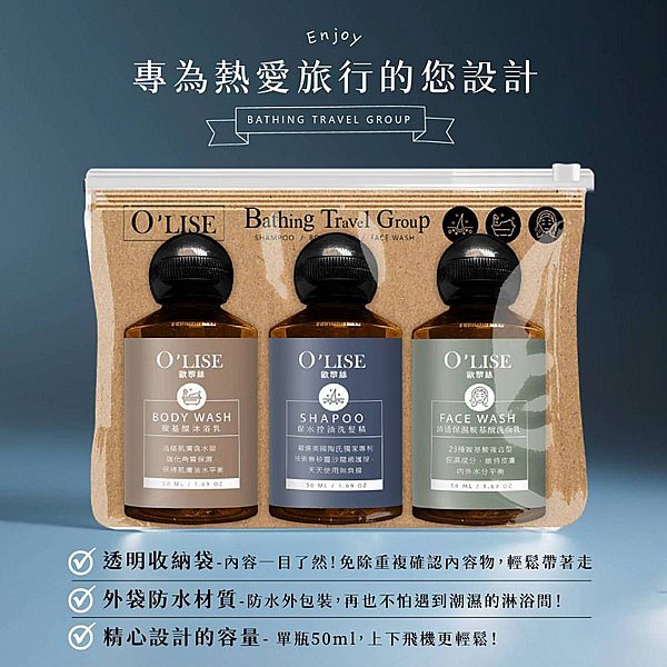 O'LISE 歐黎絲~旅行洗沐組(50mlx3件組) O'LISE 歐黎絲~旅行洗沐組(50mlx3件組)