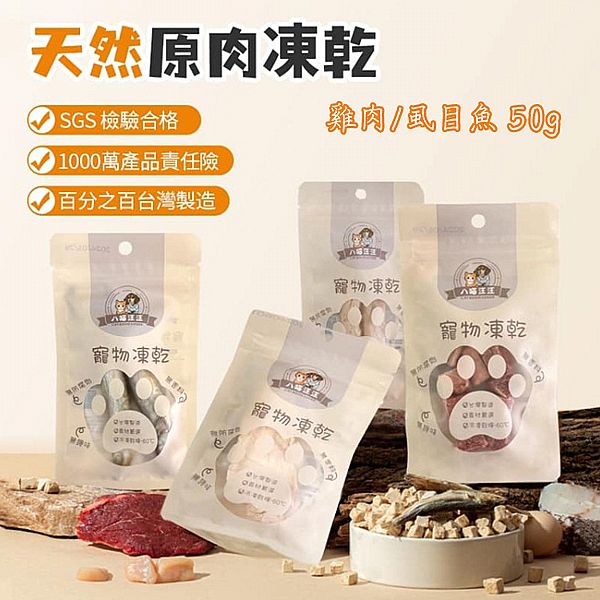 八喵汪汪~寵物雞肉/寵物虱目魚凍乾(50g) 款式可選 八喵汪汪~寵物雞肉/寵物虱目魚凍乾(50g) 款式可選