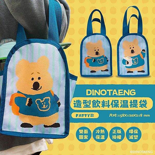御衣坊~DINOTAENG造型飲料保溫提袋(FATTY)1入 御衣坊~DINOTAENG造型飲料保溫提袋(FATTY)1入
