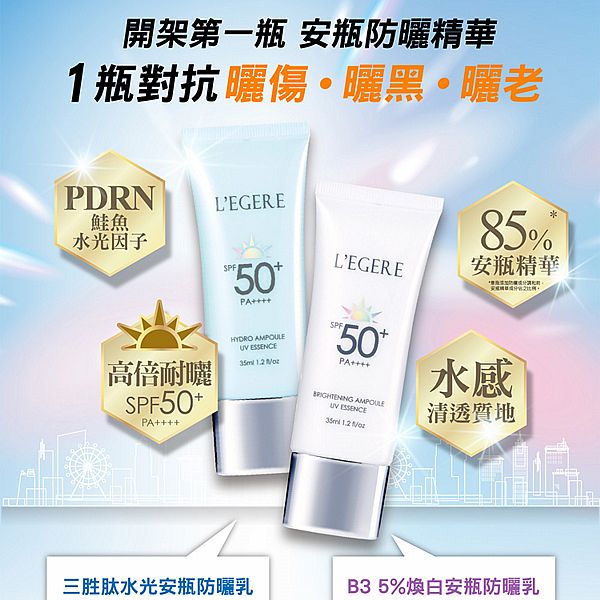LEGERE 蘭吉兒~安瓶防曬乳(35ml) 款式可選 LEGERE 蘭吉兒~安瓶防曬乳(35ml) 款式可選