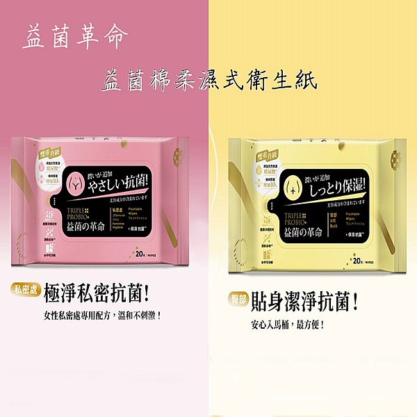 益菌革命~益菌棉柔濕式衛生紙(20抽) 款式可選 益菌革命~益菌棉柔濕式衛生紙(20抽) 款式可選