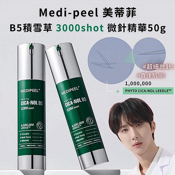 韓國 MEDI-PEEL 美蒂菲~積雪草B5微針精華(3000shot)50g 韓國 MEDI-PEEL 美蒂菲~積雪草B5微針精華(3000shot)50g