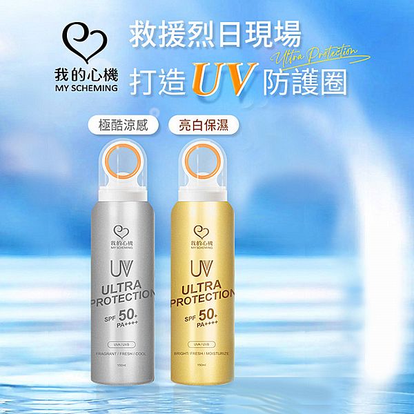我的心機~防曬噴霧(環形)150ml 款式可選 我的心機~防曬噴霧(環形)150ml 款式可選