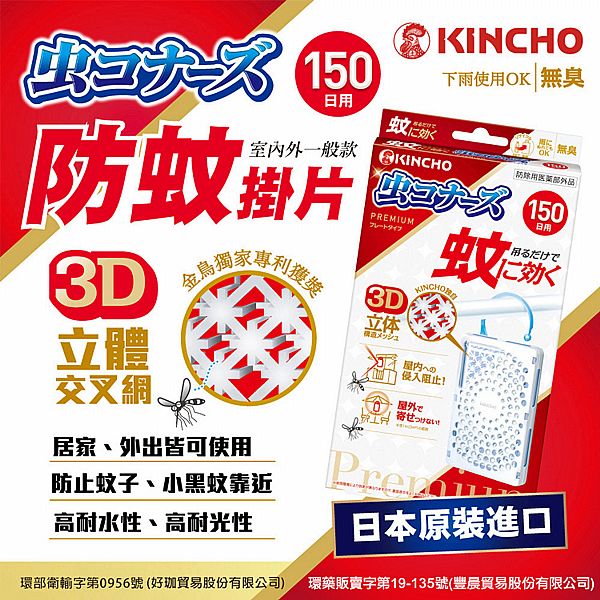 日本金鳥 KINCHO~室內外防蚊掛片(150日戶外款)1入 日本金鳥 KINCHO~室內外防蚊掛片(150日戶外款)1入