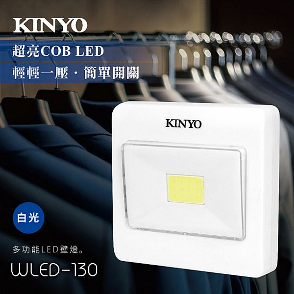 KINYO~多功能LED壁燈(WLED-130)1入 須另外加裝裝電池  白光 KINYO~多功能LED壁燈(WLED-130)1入 須另外加裝裝電池  白光