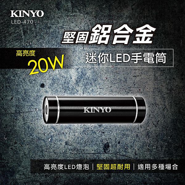 KINYO~鋁合金迷你LED手電筒(LED-470)1入 需另外加裝電池 KINYO~鋁合金迷你LED手電筒(LED-470)1入 需另外加裝電池