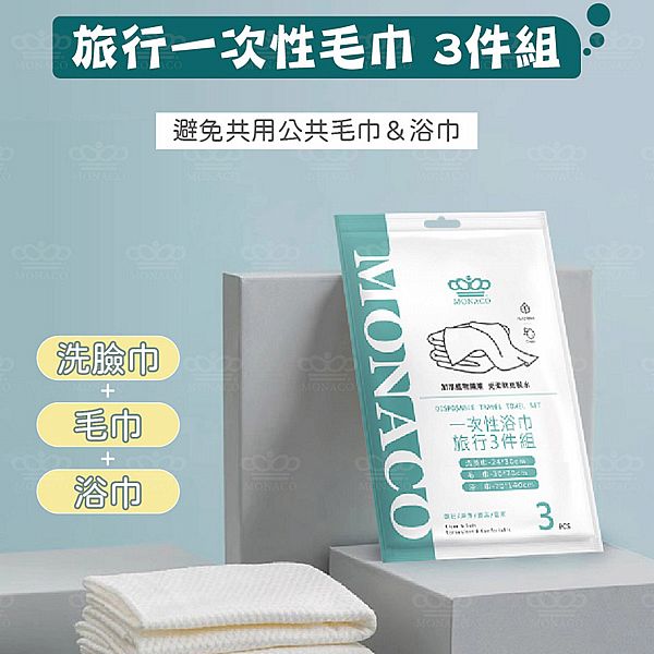 魔娜歌~一次性浴巾(旅行三件組)1組入 魔娜歌~一次性浴巾(旅行三件組)1組入