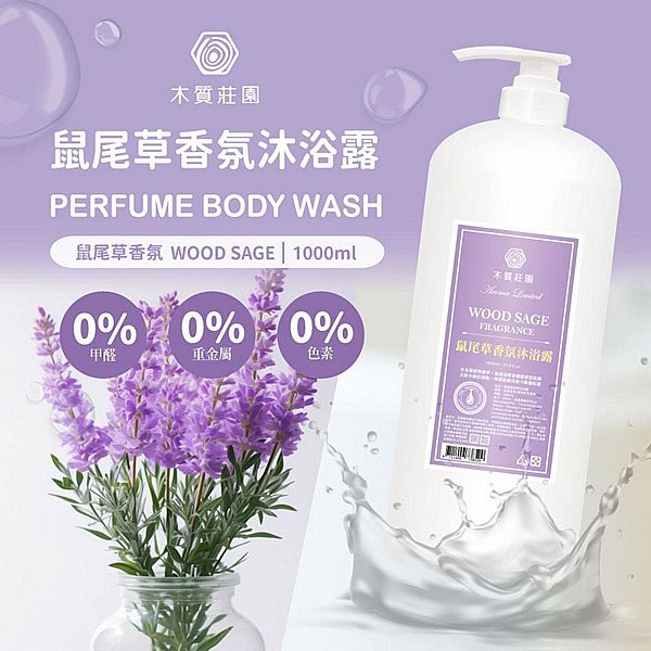 木質莊園~鼠尾草香氛沐浴露(1000ml) 木質莊園~鼠尾草香氛沐浴露(1000ml)