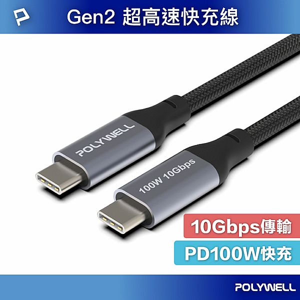 Polywell 寶利威爾~Type-C 5A高速充電線 1M(100w)1入 Polywell 寶利威爾~Type-C 5A高速充電線 1M(100w)1入
