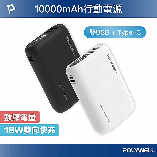 Polywell 寶利威爾~行動電源10000mAh(1入) 款式可選 Polywell 寶利威爾~行動電源10000mAh(1入) 款式可選