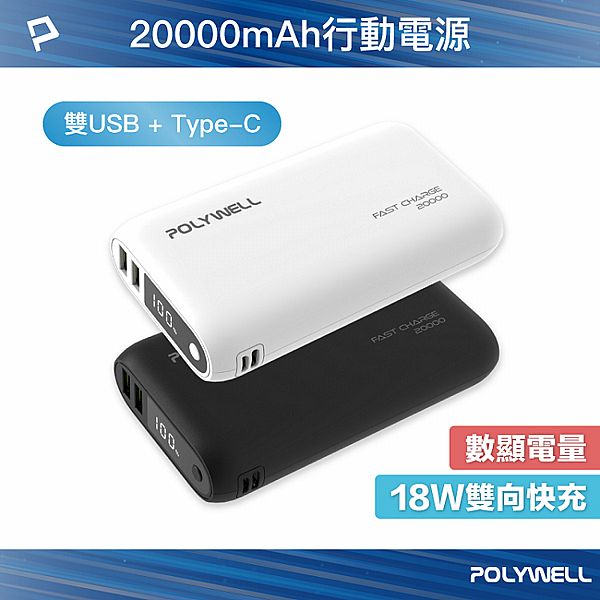 Polywell 寶利威爾~雙向快充行動電源20000mAh(1入) 款式可選 Polywell 寶利威爾~雙向快充行動電源20000mAh(1入) 款式可選