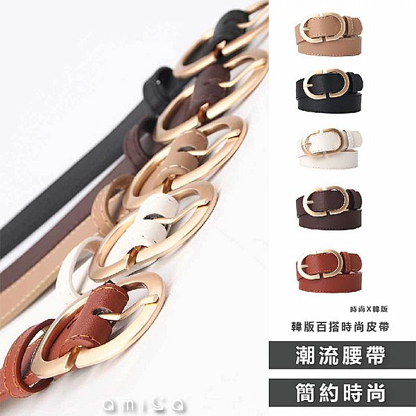 AMICA~756#韓版百搭時尚皮帶(1入) 款式可選 AMICA~756#韓版百搭時尚皮帶(1入) 款式可選