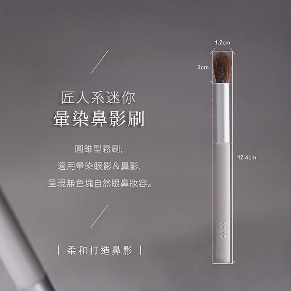 1028~匠人系迷你暈染鼻影刷ME11(1入) 1028~匠人系迷你暈染鼻影刷ME11(1入)