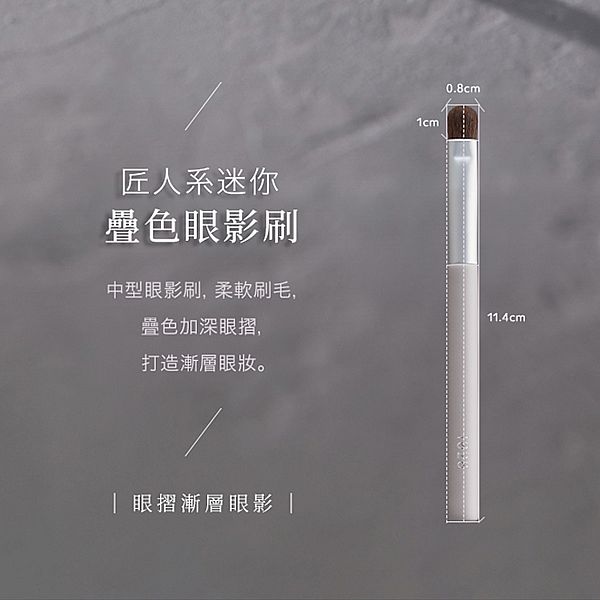 1028~匠人系迷你疊色眼影刷ME13(1入) 1028~匠人系迷你疊色眼影刷ME13(1入)