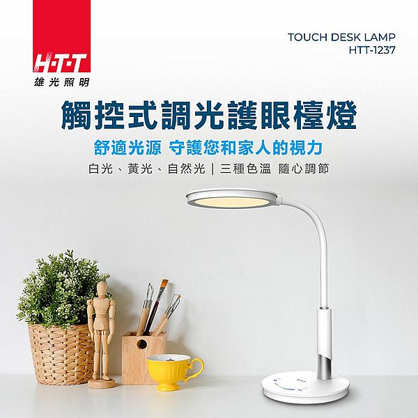 HTT~觸控式調光護眼檯燈(HTT-1237)1入 HTT~觸控式調光護眼檯燈(HTT-1237)1入