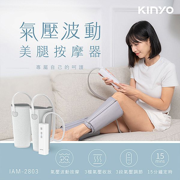 KINYO~氣壓波動美腿按摩器(IAM-2803)1入 KINYO~氣壓波動美腿按摩器(IAM-2803)1入