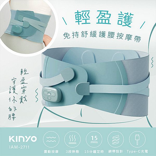 KINYO~輕盈護‧免持舒緩護腰按摩帶(IAM-2711)1入 KINYO~輕盈護‧免持舒緩護腰按摩帶(IAM-2711)1入