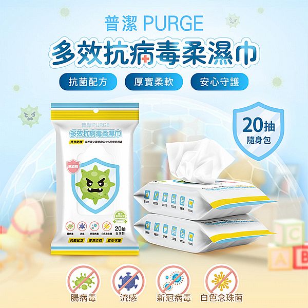 PURGE 普潔~多效抗病毒柔濕巾(20抽) PURGE 普潔~多效抗病毒柔濕巾(20抽)