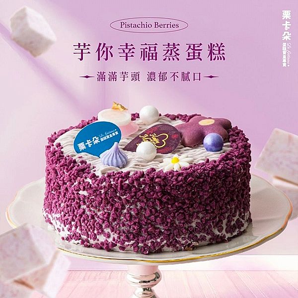 栗卡朵洋菓子坊~芋你幸福蒸蛋糕6吋(附6入刀叉盤)500g 栗卡朵洋菓子坊~芋你幸福蒸蛋糕6吋(附6入刀叉盤)500g