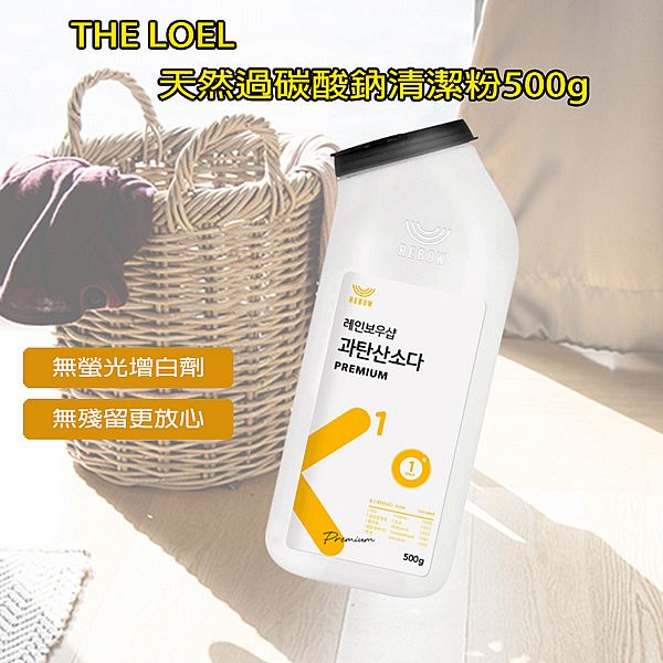 THE LOEL~天然過碳酸鈉清潔粉500g THE LOEL~天然過碳酸鈉清潔粉500g