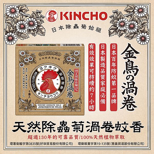 日本金鳥 KINCHO~天然除蟲菊渦卷蚊香(13gx10卷入) 日本金鳥 KINCHO~天然除蟲菊渦卷蚊香(13gx10卷入)