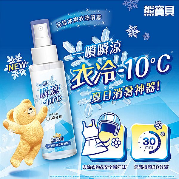 熊寶貝~沁涼冰爽衣物噴霧(100ml) 熊寶貝~沁涼冰爽衣物噴霧(100ml)