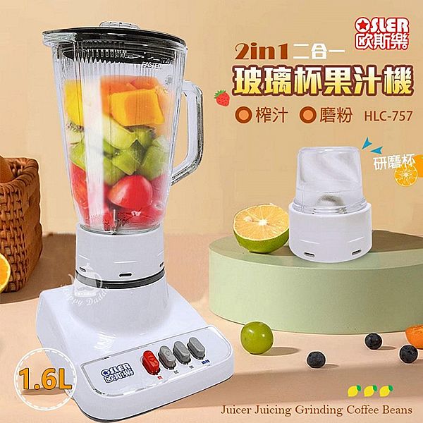 歐斯樂~1600cc 2合1玻璃杯果汁研磨機(HLC-757)1入 歐斯樂~1600cc 2合1玻璃杯果汁研磨機(HLC-757)1入