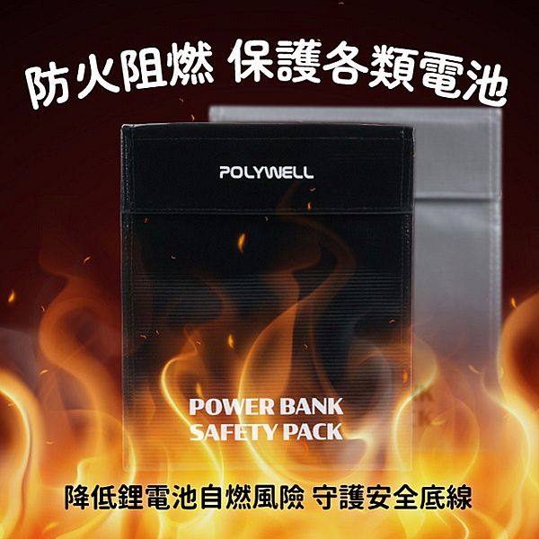 Polywell 寶利威爾~行動電源安全收納包(18x23cm)1入 款式可選 Polywell 寶利威爾~行動電源安全收納包(18x23cm)1入 款式可選