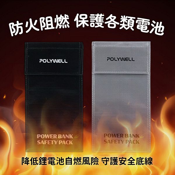 Polywell 寶利威爾~行動電源安全收納包(10x20cm)1入 款式可選 Polywell 寶利威爾~行動電源安全收納包(10x20cm)1入 款式可選