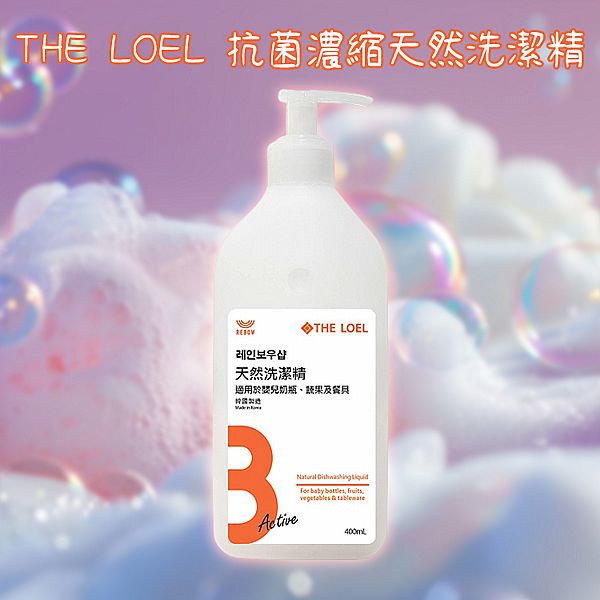 THE LOEL~抗菌濃縮天然洗潔精(400ml) THE LOEL~抗菌濃縮天然洗潔精(400ml)